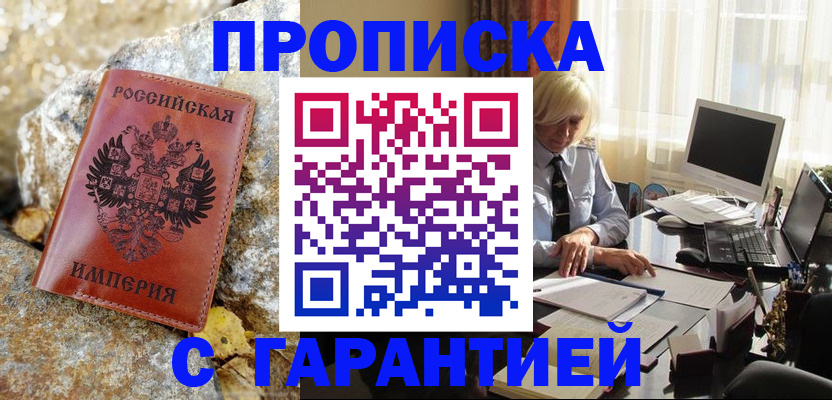 прописка штамп в Знаменске